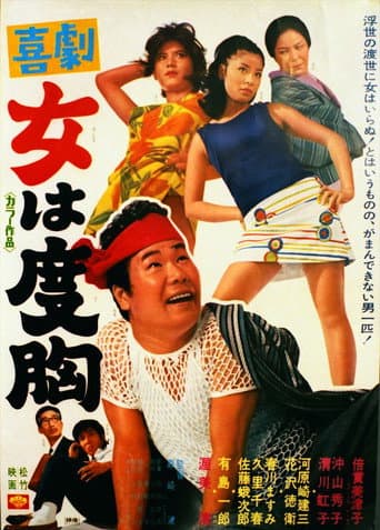 喜劇　女は度胸
