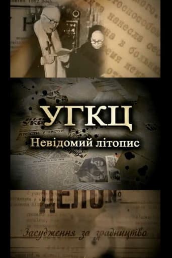 УГКЦ: Невідомий літопис