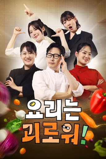 요리는 괴로워