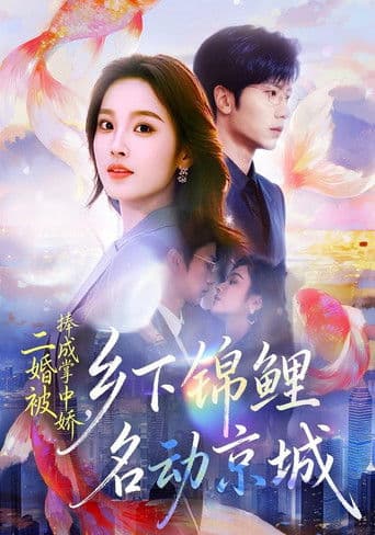 二婚被捧成掌中娇，乡下锦鲤名动京城