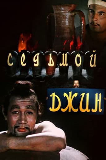 Седьмой джинн