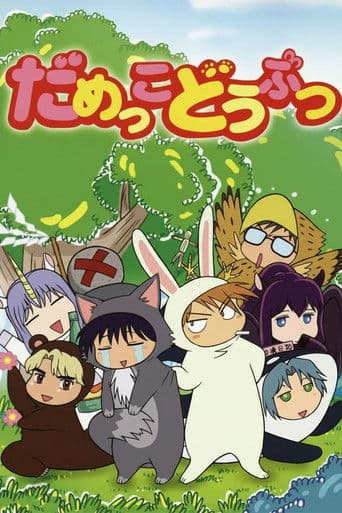 だめっこどうぶつ