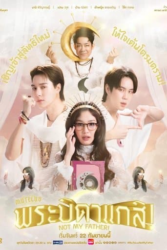 พระบิดาแกสิ!