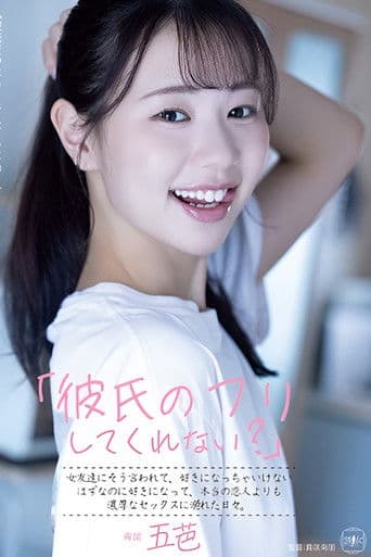 「彼氏のフリしてくれない？」女友達にそう言われて、好きになっちゃいけないはずなのに好きになって、本当の恋人よりも濃厚なセックスに溺れた日々。