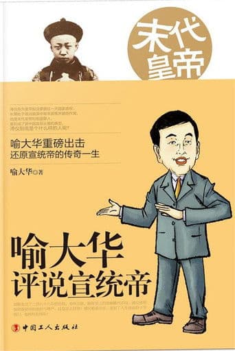 百家讲坛《末代皇帝溥仪》