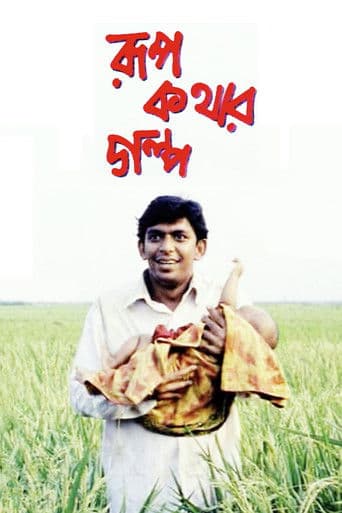 রূপকথার গল্প