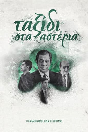 Ταξίδι στα Αστέρια