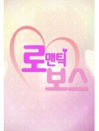 로맨틱보스