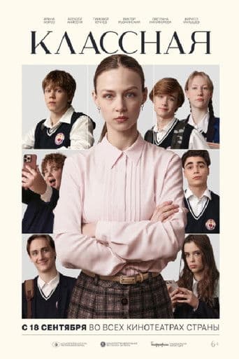 Классная