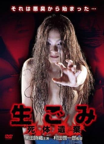 生ごみ～死体遺棄～