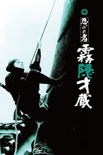 忍びの者 霧隠才蔵