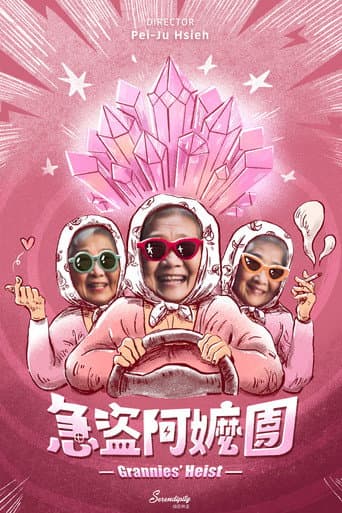 急盜阿嬤團