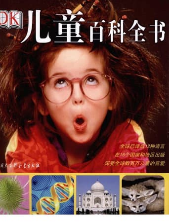 DK儿童百科全书