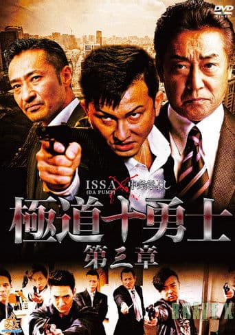 極道十勇士　第三章