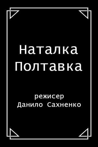 Наталка Полтавка