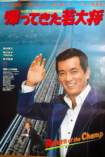 帰ってきた若大将