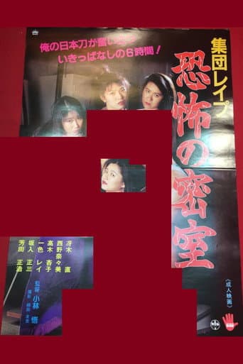 集団レイプ 恐怖の寝室