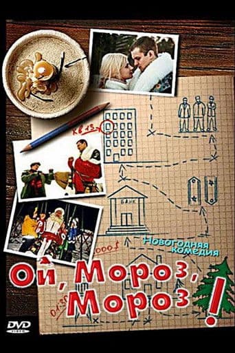 Ой, мороз, мороз!