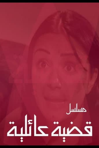 قضية عائلية