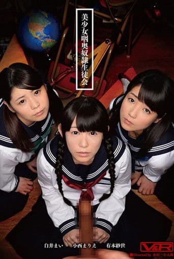 美少女咽奥奴隷生徒会