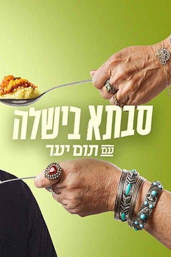 סבתא בישלה עם תום יער