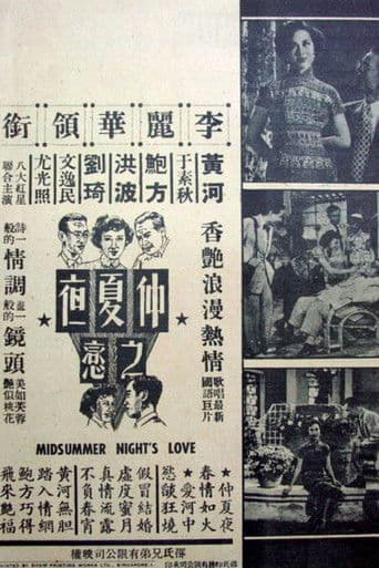 仲夏夜之戀