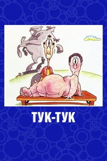 Тук-Tук