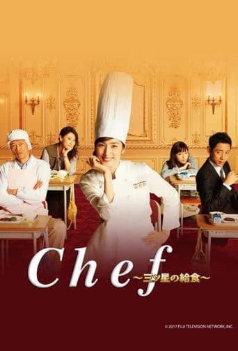 Chef〜三ツ星の給食〜