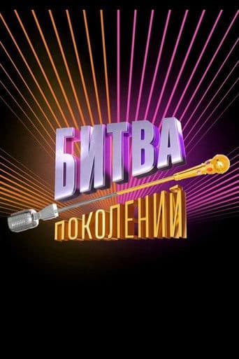 Битва поколений