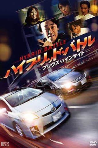 ハイブリッド・バトル　-プリウスVSインサイト-