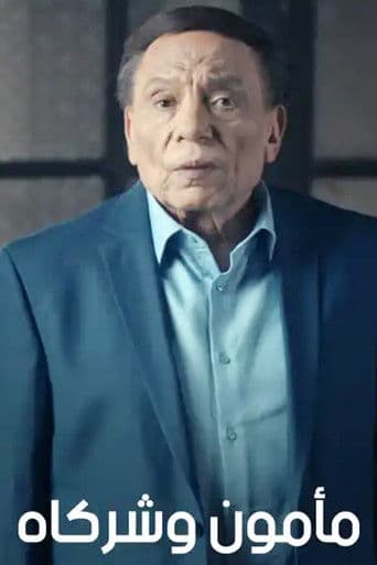 مأمون وشركاه