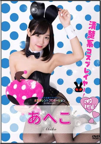 水玉タレントプロモーション　あへこ