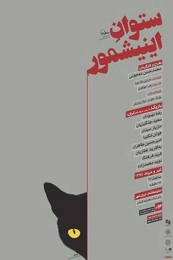 ستوان آینیشمور