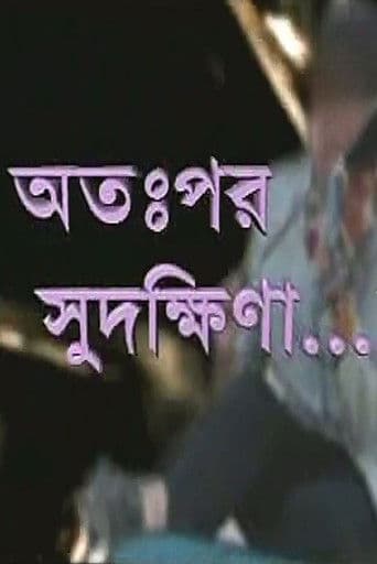অতঃপর সুদক্ষিনা