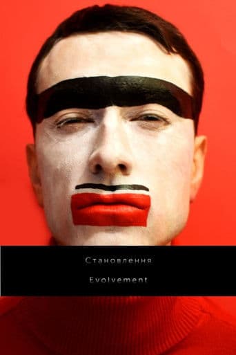 Становлення