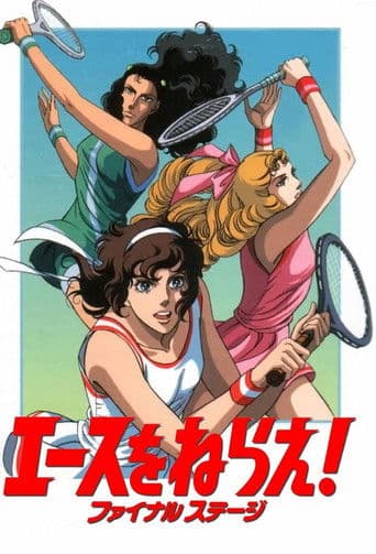 エースをねらえ！ ファイナル ステージ