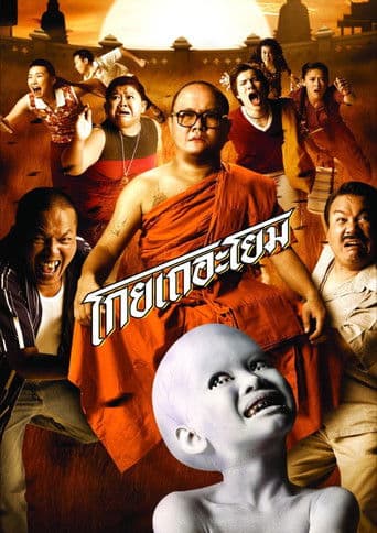 โกยเถอะโยม