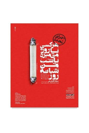 هرکسی یا روز میمیرد یا شب من شبانه روز