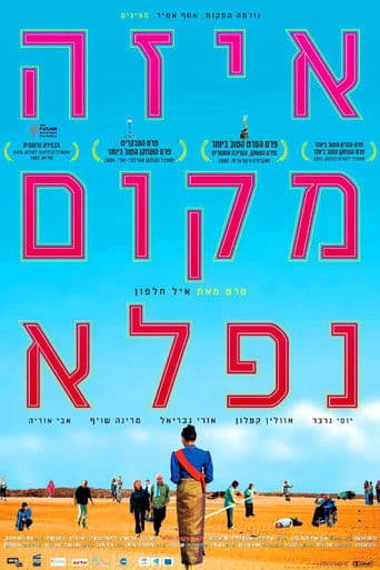 איזה מקום נפלא