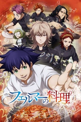 フェルマーの料理