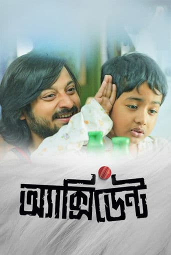 এক্সিডেন্ট