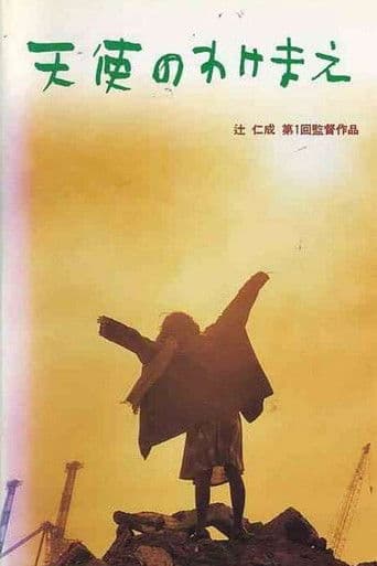 天使のわけまえ