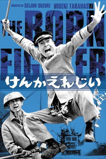 けんかえれじい