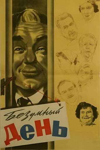 Безумный день