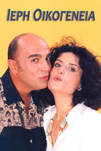 Ιερή Οικογένεια