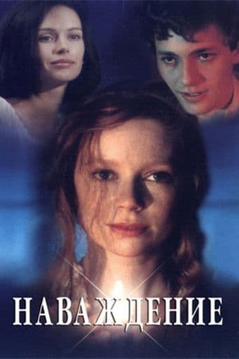 Наваждение