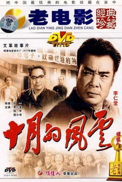 十月的风云