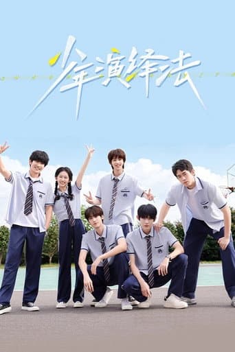 少年演绎法