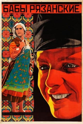 Бабы рязанские