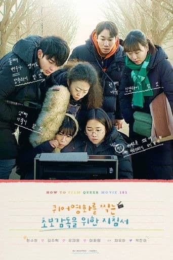 퀴어영화를 찍는 초보감독을 위한 지침서